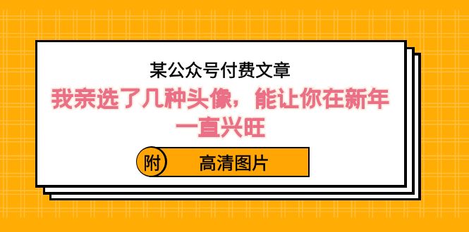 ）某公众号付费文章：我亲选了几种头像，能让你在新年一直兴旺（附高清图片）-寒山客