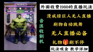 外面收费1980的漫威无人直播项目,小白轻松上手撸音浪收割器-寒山客