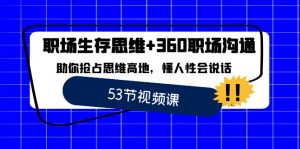 职场 生存思维+360职场沟通,助你抢占思维高地,懂人性会说话-寒山客