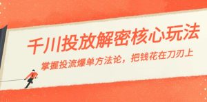 千川投流-解密核心玩法,掌握投流 爆单方法论,把钱花在刀刃上-寒山客