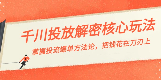 千川投流-解密核心玩法，掌握投流 爆单方法论，把钱花在刀刃上-寒山客