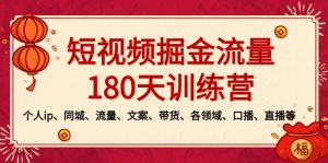 短视频-掘金流量180天训练营，个人ip、同城、流量、文案、带货、各领域…-寒山客