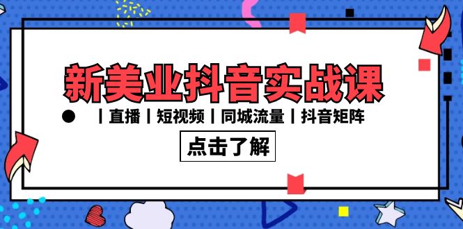 新美业抖音实战课丨直播丨短视频丨同城流量丨抖音矩阵（30节课）-寒山客