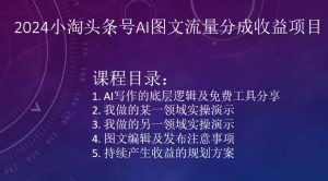 2024小淘头条号AI图文流量分成收益项目-寒山客