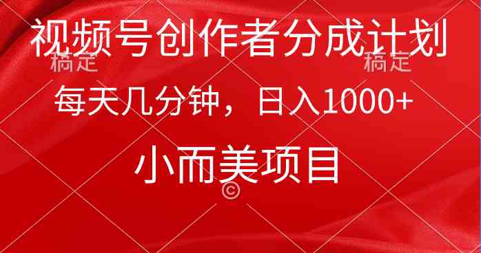 （9778期）视频号创作者分成计划，每天几分钟，收入1000+，小而美项目-寒山客