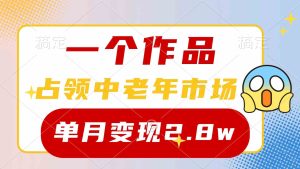（10037期）一个作品，占领中老年市场，新号0粉都能做，7条作品涨粉4000+单月变现2.8w-寒山客
