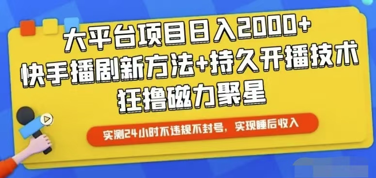 （10694期）快手24小时无人直播，真正实现睡后收益-寒山客