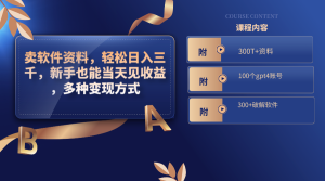 卖软件资料,轻松日入三千,新手也能当天见收益,多种变现方式-寒山客