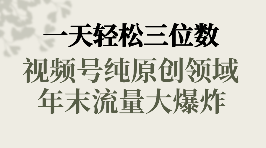 一天轻松三位数，视频号纯原创领域，春节童子送祝福，年末流量大爆炸，-寒山客