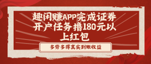 趣闲赚APP完成证券开户任务撸180元以上红包-寒山客
