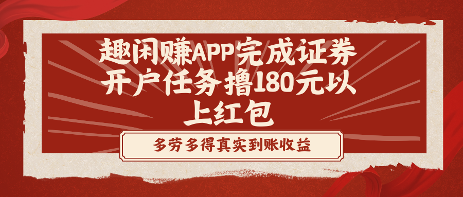 趣闲赚APP完成证券开户任务撸180元以上红包-寒山客