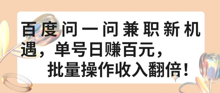 百度问一问兼职新机遇，单号日赚百元，批量操作收入翻倍-寒山客