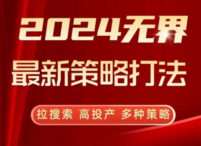 2024无界最新策略打法，拉搜索，高投产，多种策略-寒山客