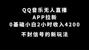 QQ音乐无人直播APP拉新，0基础小白2小时收入4200 不封号新玩法(附500G素材)-寒山客