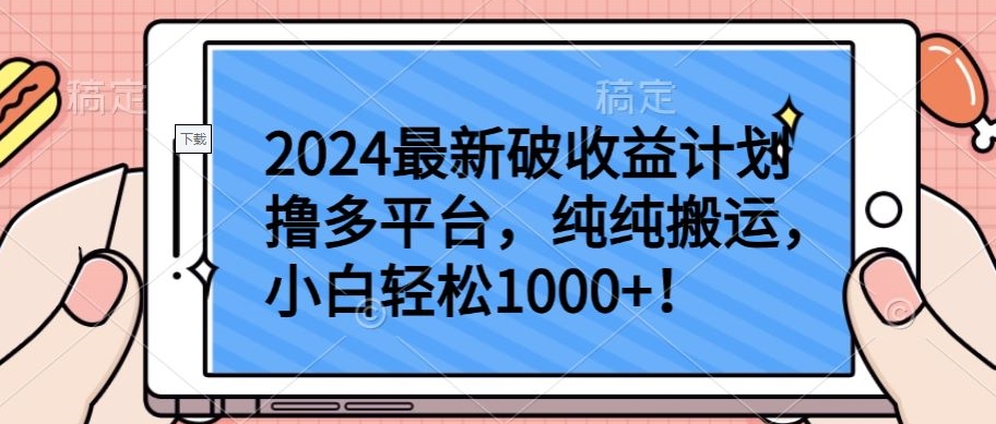 2024最新破收益计划撸多平台，纯纯搬运，小白轻松1000+-寒山客