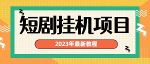 2023年最新短剧挂机项目:最新风口暴利变现项目-寒山客