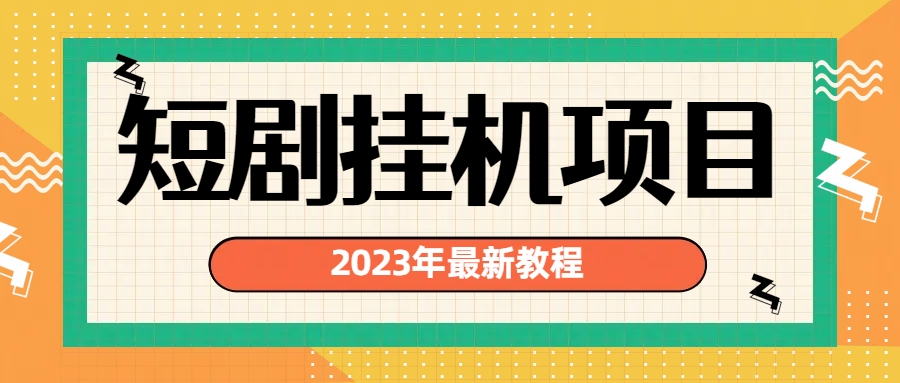 2023年最新短剧挂机项目：最新风口暴利变现项目-寒衣客