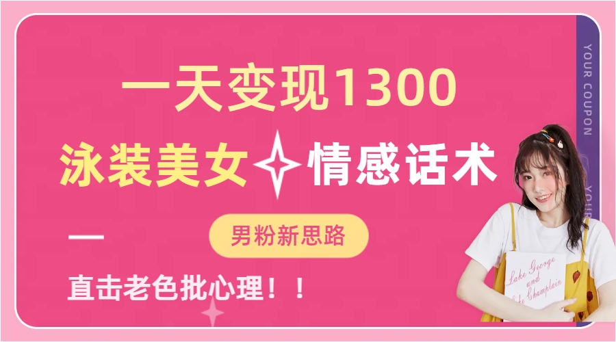 一天变现1300，泳装美女+情感话术，直击老色批心灵，提供素材，无脑矩…-寒山客