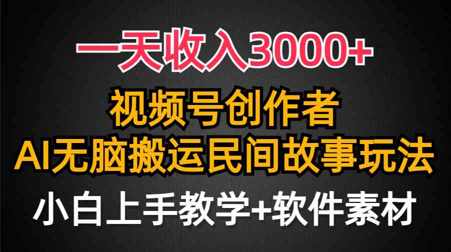 （9510期）一天收入3000+，视频号创作者分成，民间故事AI创作，条条爆流量，小白也…-寒衣客