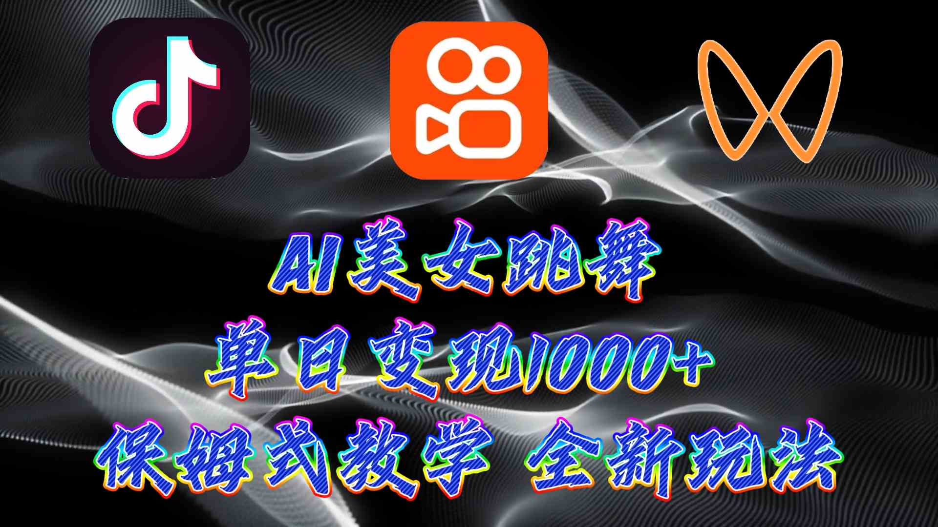 （9617期）最新AI美女跳舞项目，暴力变现，螺旋起号，操作简单，小白也能轻松上手-寒衣客