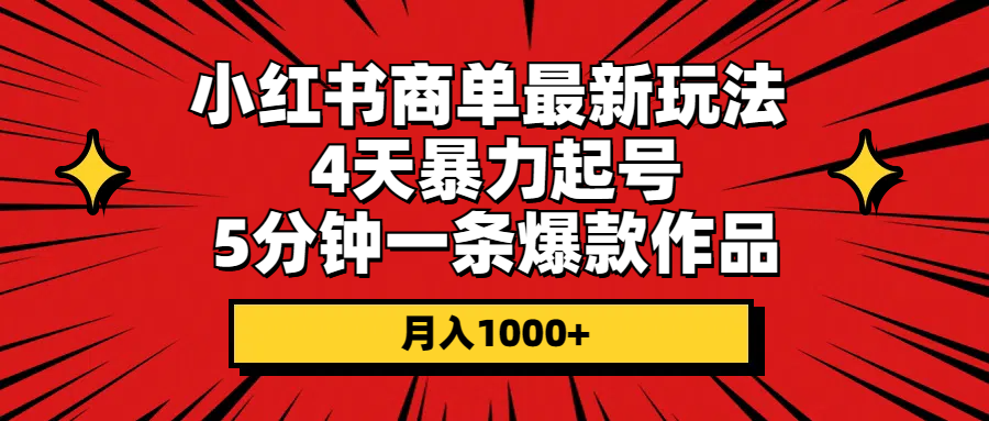 （10779期）小红书商单最新玩法 4天暴力起号 5分钟一条爆款作品 月入1000+-寒山客