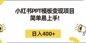 小红书PPT模板变现项目:简单易上手,日入400+(教程+226G素材模板)-寒山客