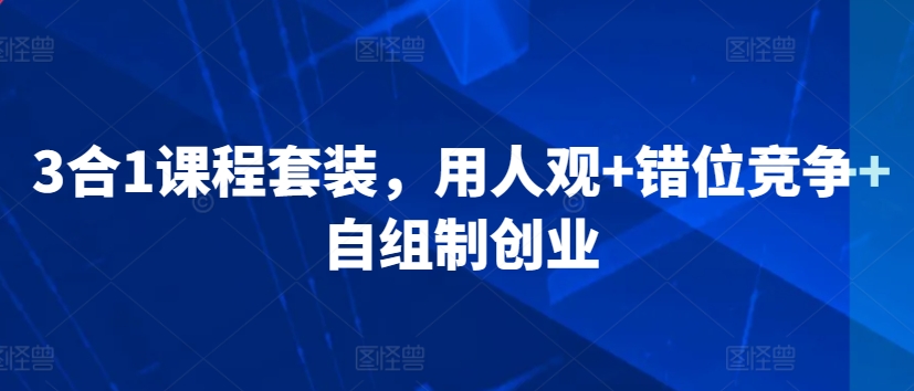 3合1课程套装，​用人观+错位竞争+自组制创业-寒山客