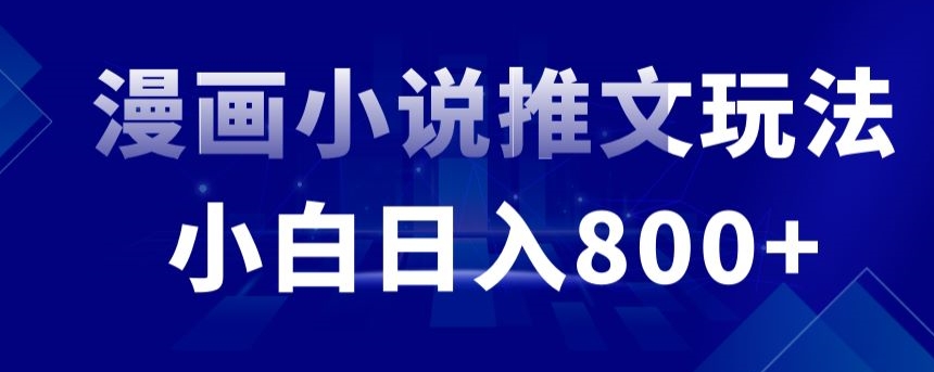 外面收费19800的漫画小说推文项目拆解，小白操作日入800+-寒山客