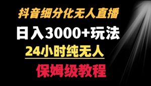 靠抖音细分化赛道无人直播，针对宝妈，24小时纯无人，日入3000+的玩法-寒山客
