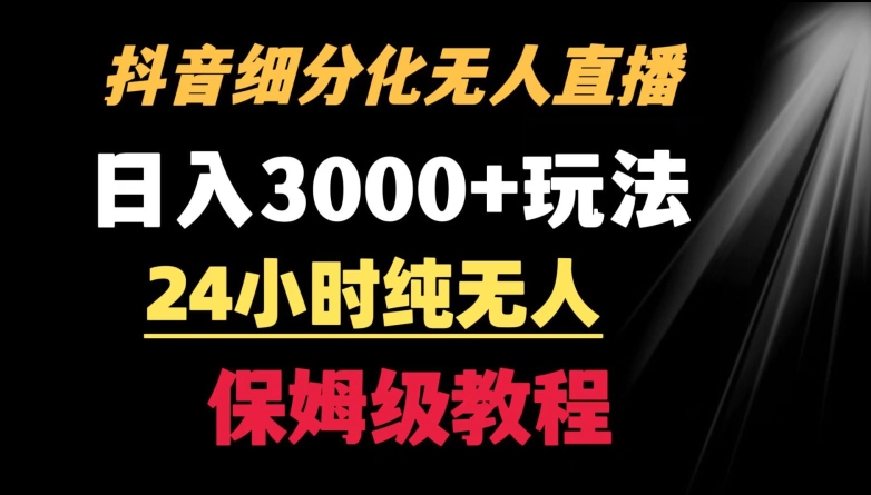 靠抖音细分化赛道无人直播，针对宝妈，24小时纯无人，日入3000+的玩法-寒衣客