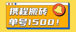 24年携程最新搬砖玩法,无需制作视频,小白单号月入1500,可批量操作!-寒山客