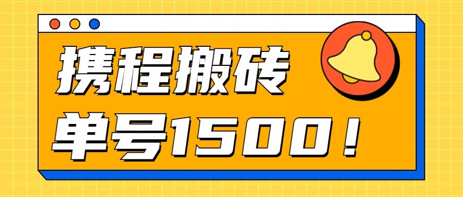 24年携程最新搬砖玩法，无需制作视频，小白单号月入1500，可批量操作！-寒衣客