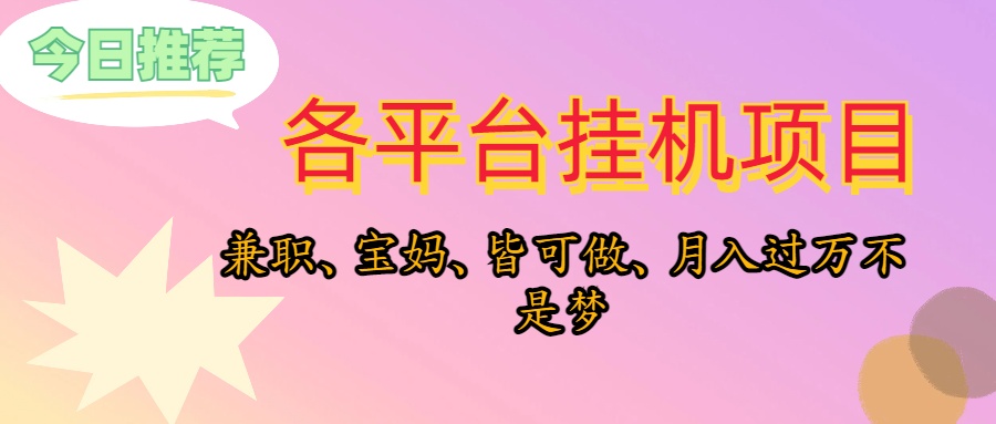 （10642期）靠挂机，在家躺平轻松月入过万，适合宝爸宝妈学生党，也欢迎工作室对接-寒衣客