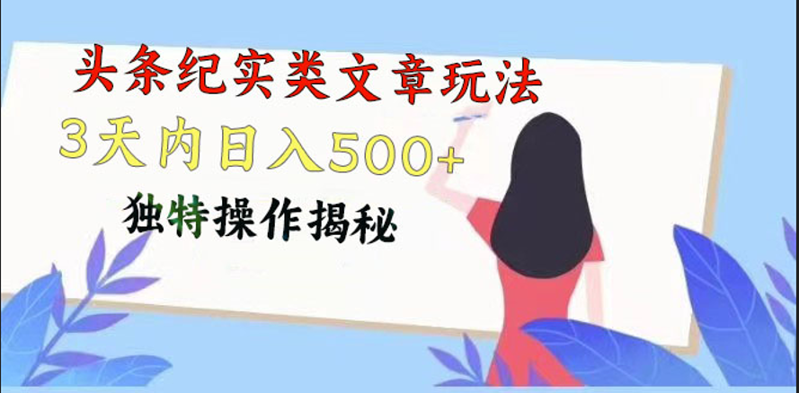 头条纪实类文章玩法，轻松起号3天内日入500+，独特操作揭秘-寒山客