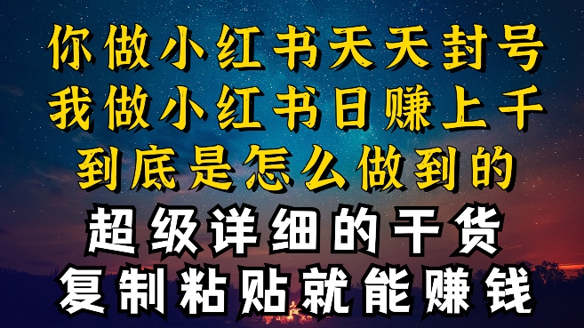 都知道小红书能引流私域变现，可为什么我能一天引流几十人变现上千，但你却频频封号违规被限流-寒山客