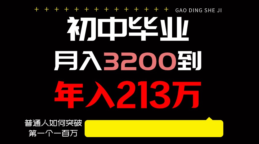 日入3000+纯利润，一部手机可做，最少还能做十年，长久事业-寒衣客