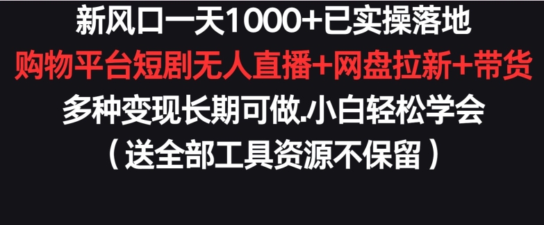 新风口一天1000+已实操落地购物平台短剧无人直播+网盘拉新+带货多种变现长期可做-寒山客