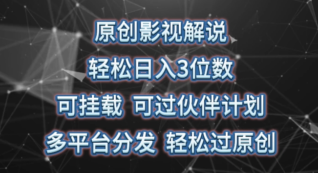 原创影视解说，轻松日入3位数，可挂载，可过伙伴计划，多平台分发轻松过原创-寒山客