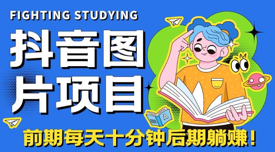 【高端精品】抖音图片号长期火爆项目，抖音小程序变现-寒衣客