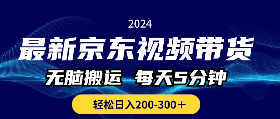 最新京东视频带货，无脑搬运，每天5分钟 ， 轻松日入200-300＋-寒衣客