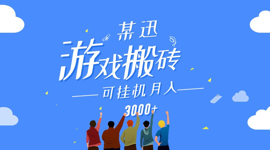 某讯游戏搬砖项目，0投入，可以挂机，轻松上手,月入3000+上不封顶-寒山客