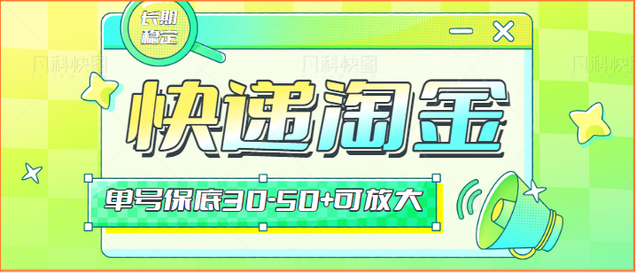 快递包裹回收淘金项目攻略，长期副业，单号保底30-50+可放大-寒山客