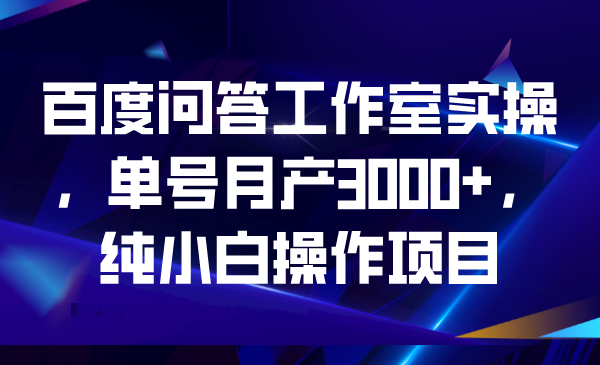 百度问答工作室实操，单号月产3000+，纯小白操作项目-寒衣客