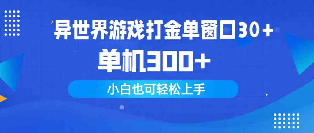 （9889期）异世界游戏打金单窗口30+单机300+小白轻松上手-寒山客