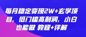 每月稳定变现2W+玄学项目,低门槛高利润,小白也能做 教程+详解-寒山客