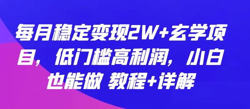 每月稳定变现2W+玄学项目，低门槛高利润，小白也能做 教程+详解-寒衣客