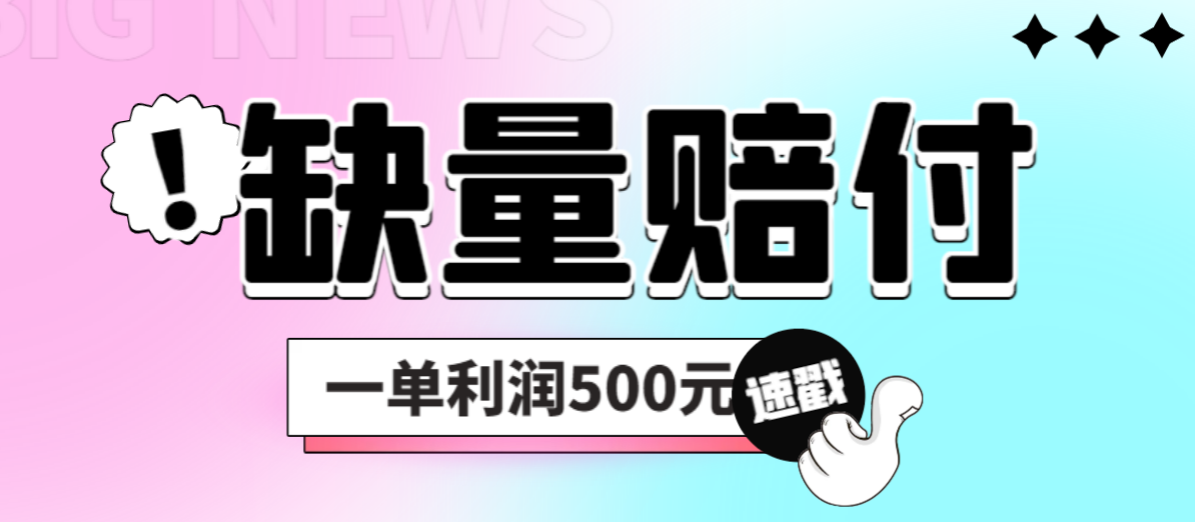 最新多平台缺量赔付玩法，简单操作一单利润500元-寒山客