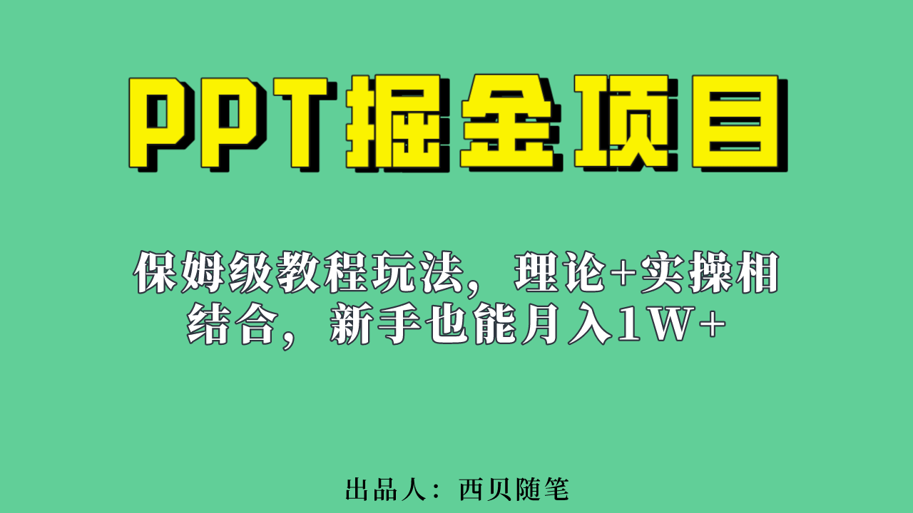 新手也能月入1w的PPT掘金项目玩法（实操保姆级教程教程+百G素材）-寒山客