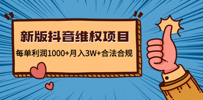 新版抖音维全项目：每单利润1000+月入3W+合法合规！-寒衣客