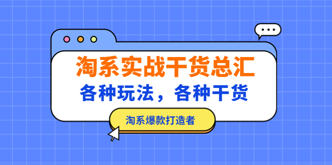 淘系实战干货总汇：各种玩法，各种干货，淘系爆款打造者！-寒山客